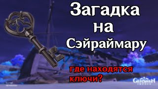 Где находятся ключи на Сэйраймару?