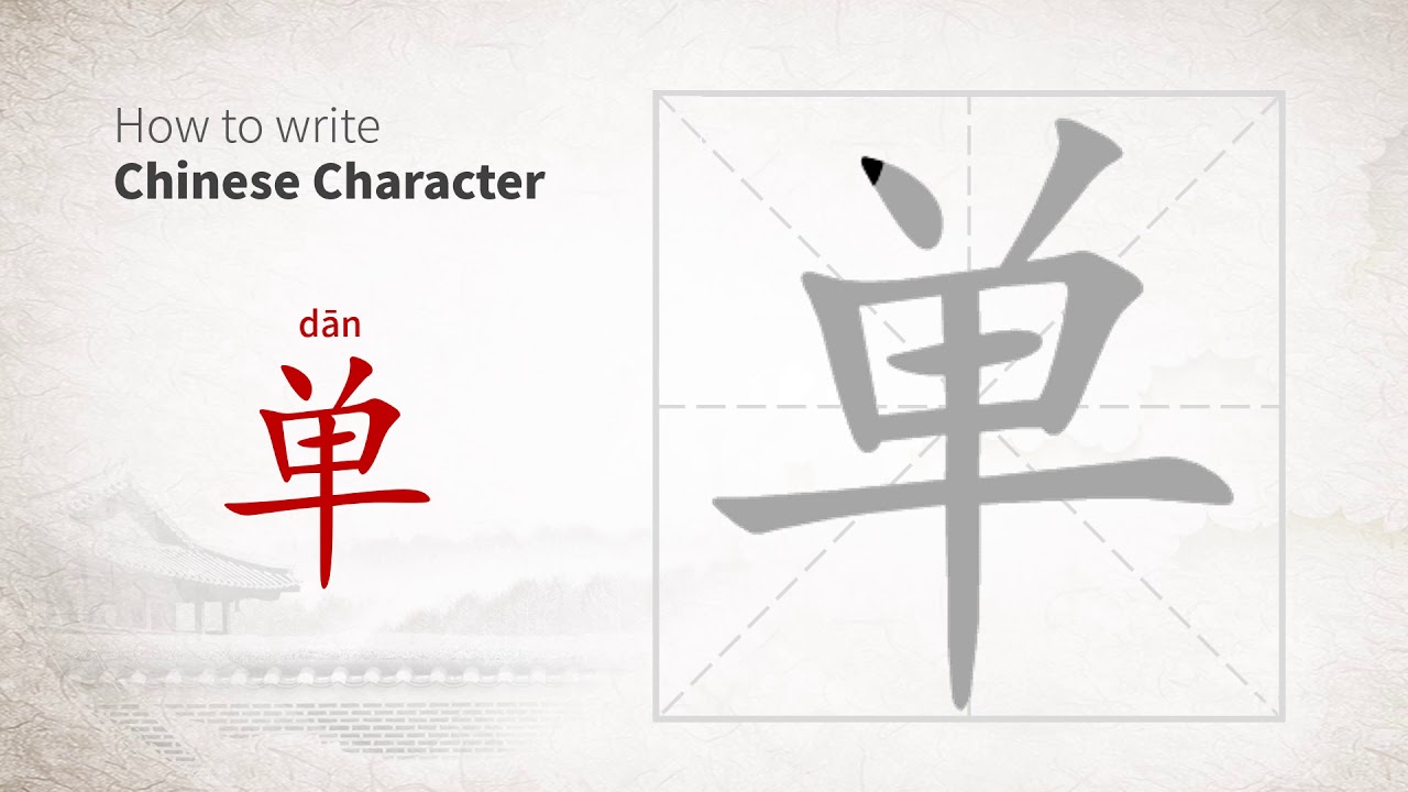 How to write Chinese character 单 (dan) - YouTube