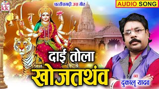 Dukalu Yadav | Cg Jas Geet | Dai Tola Khojatthav  | दुकालू यादव | Chhattisgarhi Jas Geet | AVM