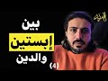 المرتد مازن إبستين والدين 4 