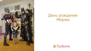 День рождения Марка. Частный детский сад &quot;Развитие&quot;.