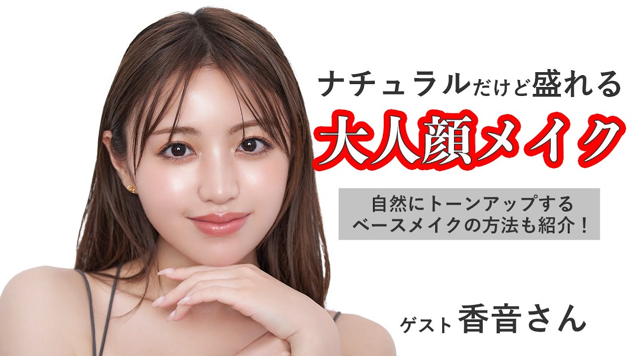 ナチュラルだけど盛れる！大人顔メイク【河北メイク】