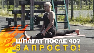 ШПАГАТ В 40?!  ЗАПРОСТО!