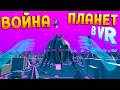 ВОЙНА ПЛАНЕТ В ВР 👍 ( Deisim )