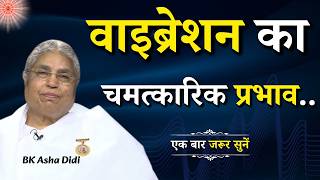 वाइब्रेशन का चमत्कारिक प्रभाव...|| BK Asha Didi || Godlywood Studio #vibes #vibration #positivevibes वाइब्रेशन का चमत्कारिक प्रभाव...|| BK Asha Didi || Godlywood Studio #vibes #vibration #positivevibes
