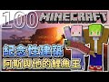 【Minecraft | 2020-S2】第100集來了！阿斯與他的寵物在2020的超漂亮建築！幕後花絮特輯？EP 100【羽嵐】ft. @阿斯asuperman