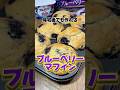 帰宅後でも作れるブルーベリーマフィン #ブルーベリーマフィン #ヨーグルト #ブルーベリー #スイーツ　#ブルーベリースイーツ #マフィン #簡単レシピ #簡単デザート #簡単レシピ #社畜 #帰宅後