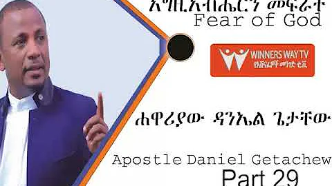 Fear of God Part 29 By Apostle Daniel Getachew -  ...