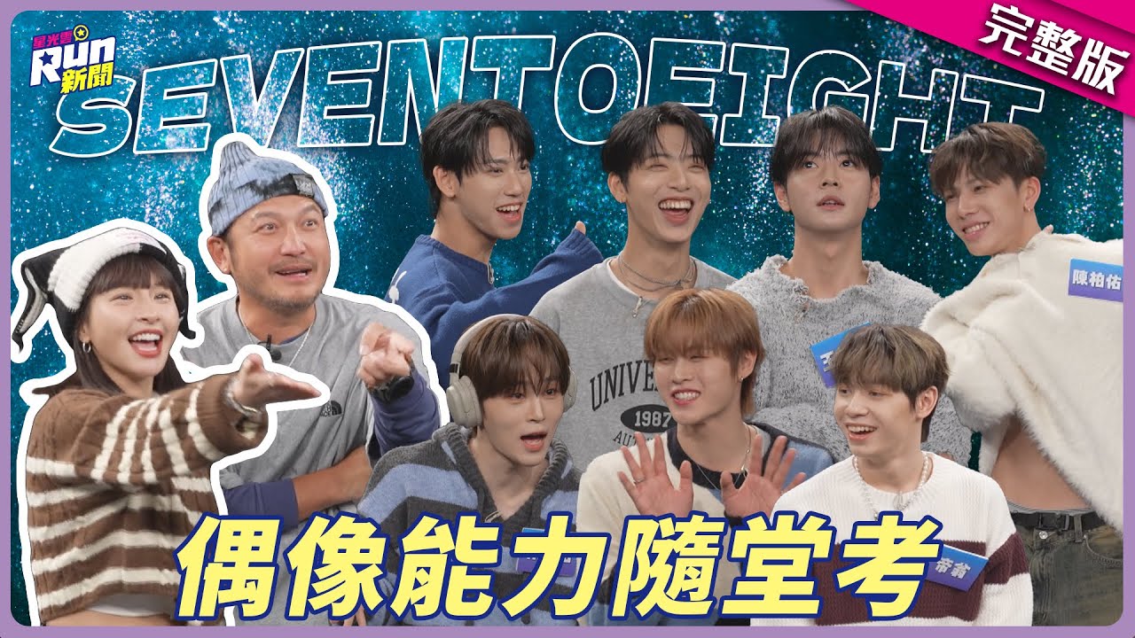 SEVENTOEIGHT偶像能力隨堂考！鎭佑空耳唱華語金曲超可愛、學駿呆萌冷笑話笑噴KID和峮峮｜星光雲！RUN新聞