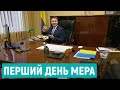 Перший день Третяка. Репортаж з кабінету мера Рівного