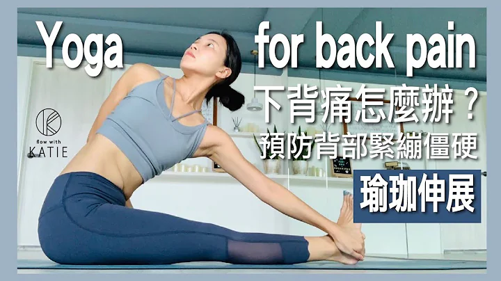 下背痛怎么办？瑜珈伸展预防背部紧绷僵硬 Yoga for back pain { Flow with Katie } - 天天要闻