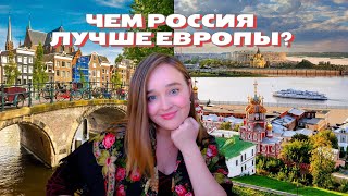 ЧЕМ МЕНЯ ТАК УДИВИЛА РОССИЯ ПОСЛЕ ЕВРОПЫ?