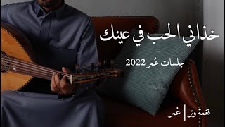 عمر - خذاني الحب في عينك   ( جلسات عمر 2022 ) |  Kthany Alhob  - Omar  ( Album Omar 2022 )
