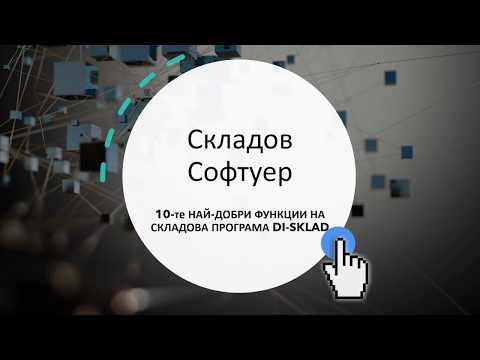 Видео: Какво е значението на специално създаден софтуер?