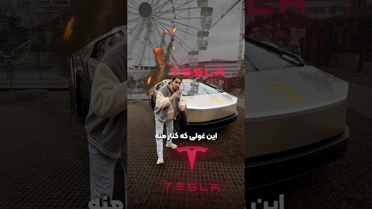 تسلا سایبرتراک از نزدیک دیدم 😱🔥