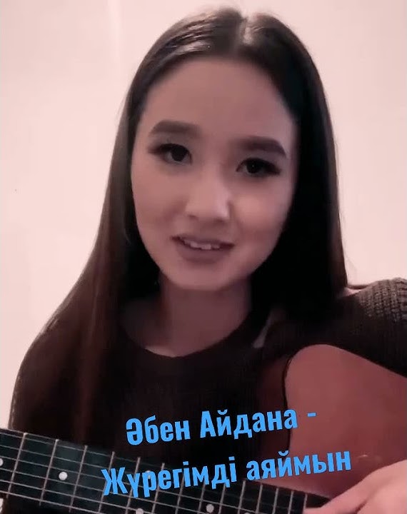 Әбен Айдана — Жүрегімді аяймын - YouTube