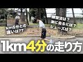 1km4分ペース楽に走るためのポイント3選