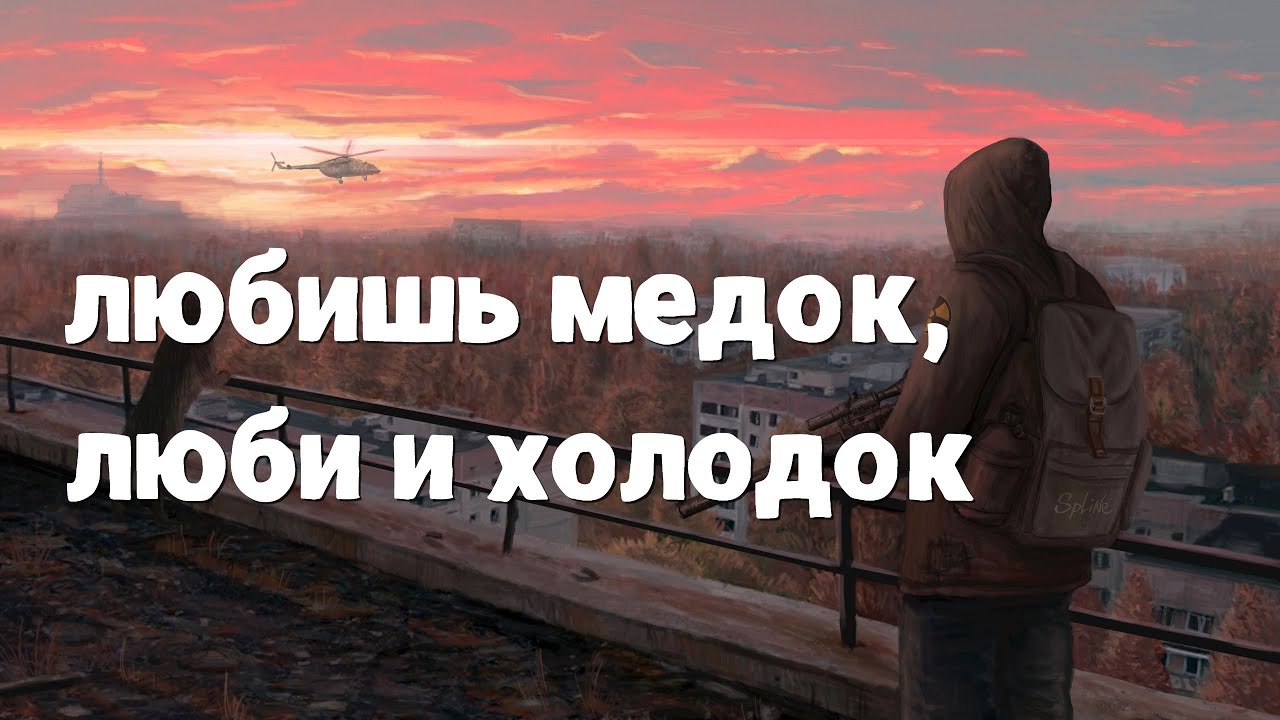 Stalker Online\\Stay Out\\Сталкер Онлайн: Любишь медок, люби и холодок ...