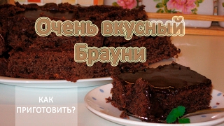 Как приготовить ОЧЕНЬ ВКУСНЫЙ БРАУНИ Как приготовить ОЧЕНЬ ВКУСНЫЙ БРАУНИ
