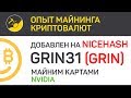 GRIN31 на NiceHash сравниваем профит, майним картами Nvidia | Выпуск 157 | Опыт майнинга криптовалют