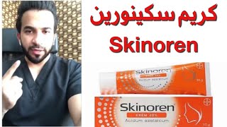 سكينورين Skinoren - دكتور طلال المحيسن