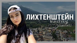 VLOG/ Лихтенштейн: Вадуц, Альпы, Замок князя