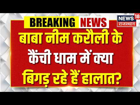Kainchi Dham Latest News: बाबा नीम करौली के धाम की बड़ी चुनौती | Baba Nimkaroli | Latest Update