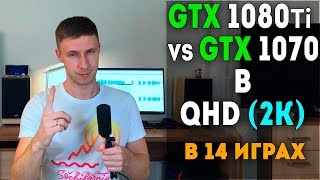 GTX 1070 vs GTX 1080Ti в 2К в 2020 году GTX 1070 vs GTX 1080 Ti in QHD in 2020