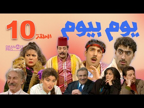 مسلسل يوم بيوم الحلقة 10 العاشرة كاملة HD