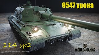 ЛУЧШИЙ БОЙ НА 114 sp2 (World of Tanks)