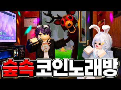숲속에 코인 🎤노래방을 만들어서 노래를 불렀습니다!!! (로블록스)