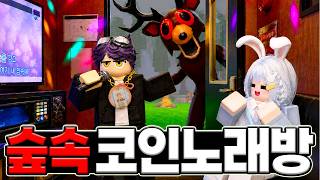 숲속에 코인 🎤노래방을 만들어서 노래를 불렀습니다!!! (로블록스)
