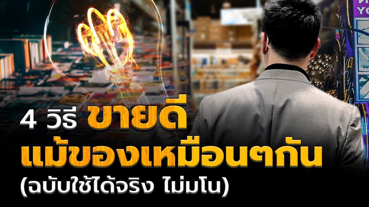 4วิธีขายดีแม้ว่าของจะเหมือนๆกัน | iClass University