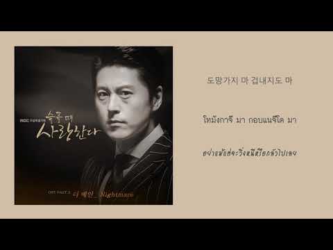 【ซับไทย】The VANE - Nightmare 슬플 때 사랑한다Love in Sadness OST Part 3