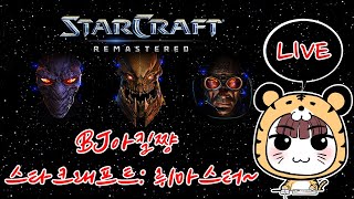 [아킬쨩Live]수요일 공방방 스타크래프트 리마스터 팀플 헌터 여성 유저 Star Craft Team Pla…