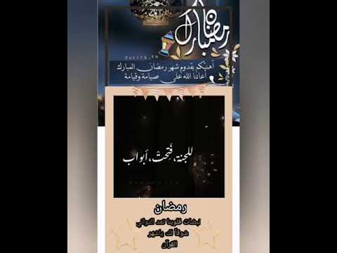 أقبل قمرك بعد غياب حالات واتساب رمضان يجمعنا