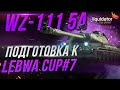 WZ-111 5A | ПОДГОТОВКА К ТУРНИРУ ЧАКА - LEBWA CUP#7