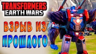 Мультсериал ВЗРЫВ ИЗ ПРОШЛОГО Трансформеры Войны на Земле Transformers Earth Wars ч23