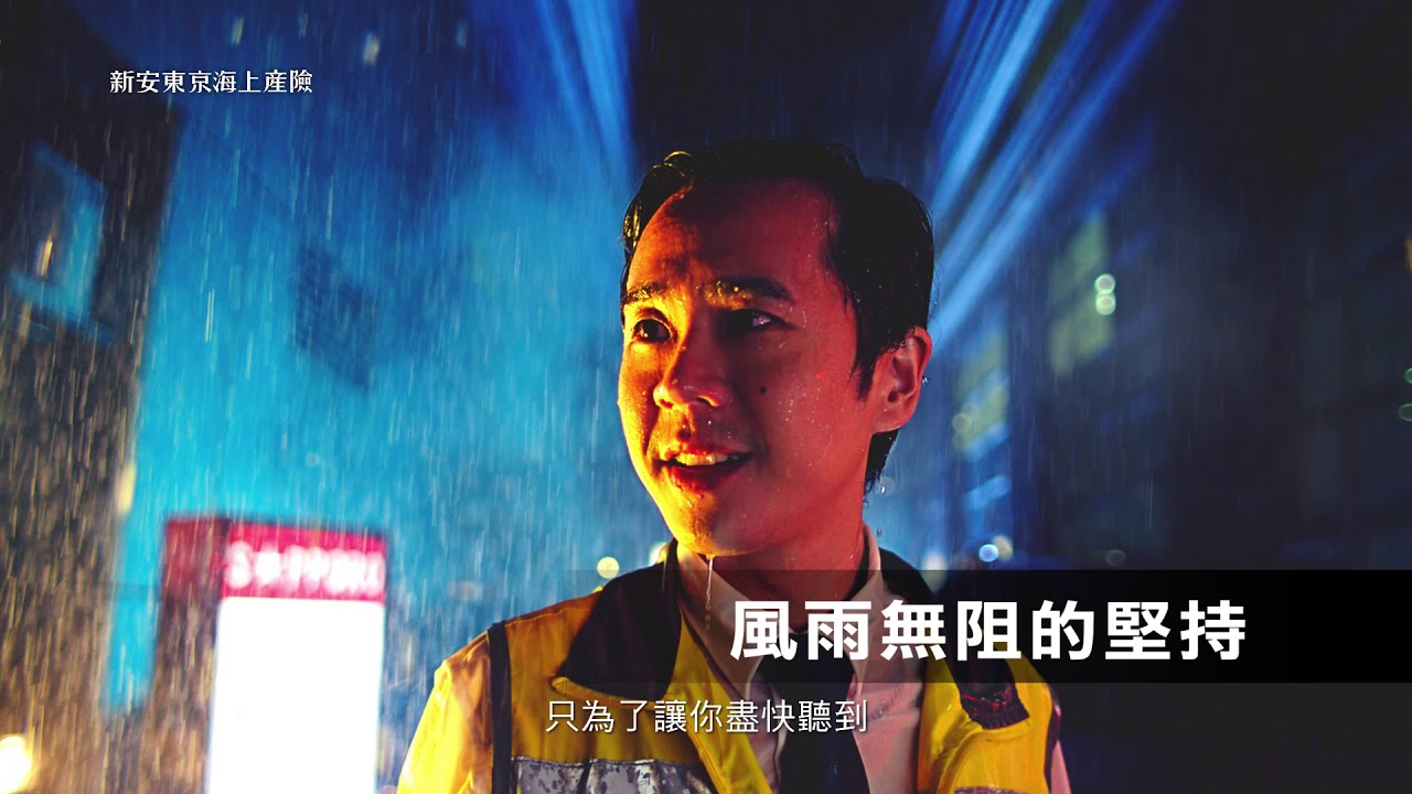 新安東京海上產險 我到了篇20秒 新安到了 心就安了 Youtube