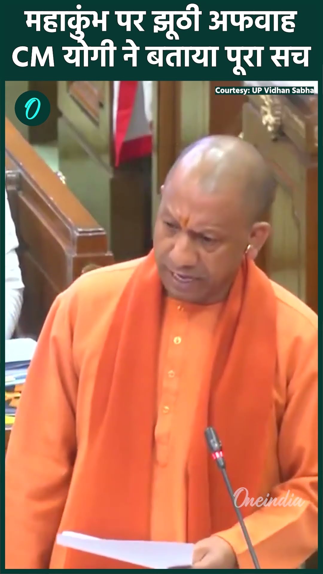 UP Vidhan Sabha: CM Yogi ने Mahakumbh में गंदे पानी वाली रिपोर्ट पर दी सफाई |वनइंडिया हिंदी #shorts