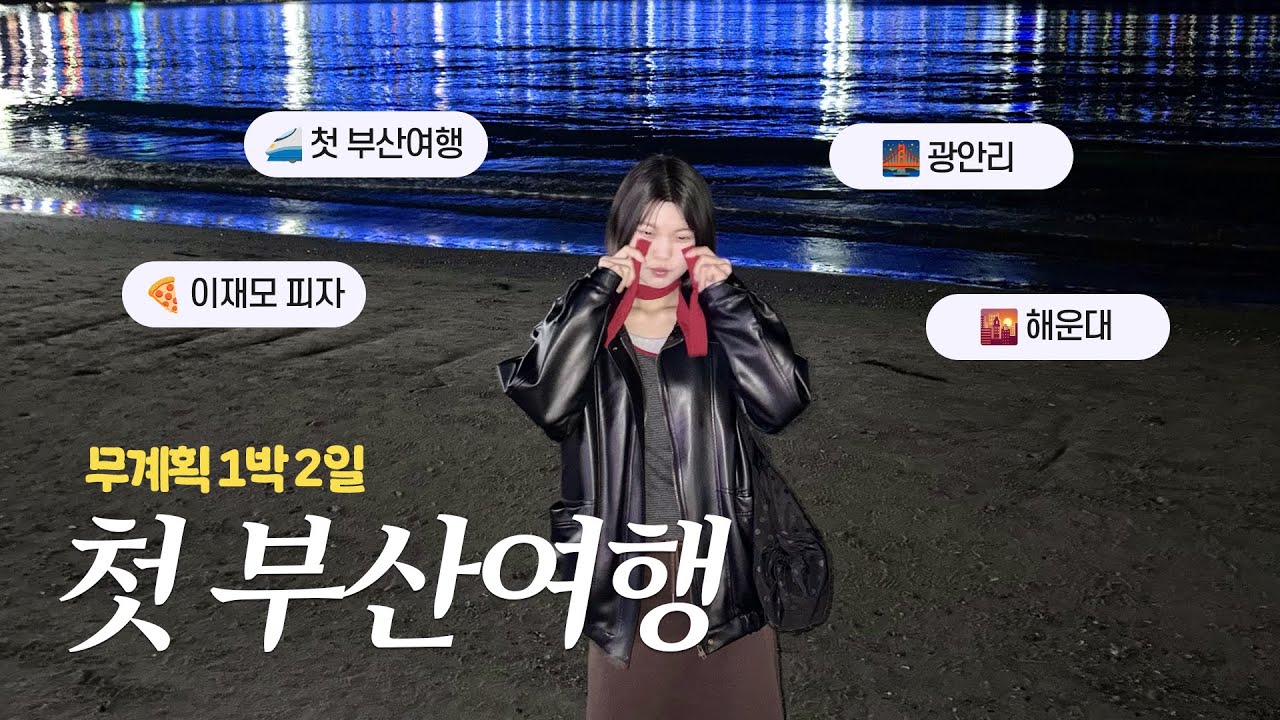  취준생 첫 부산여행 #취준생 #브이로그 #부산여행 #이재모피자 