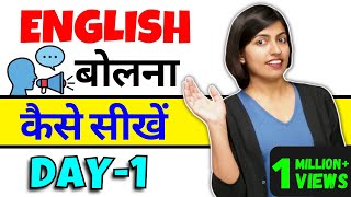 अंग्रेजी बोलना कैसे सीखें Day1, How to Learn English Speaking, Kanchan English Connection Class1