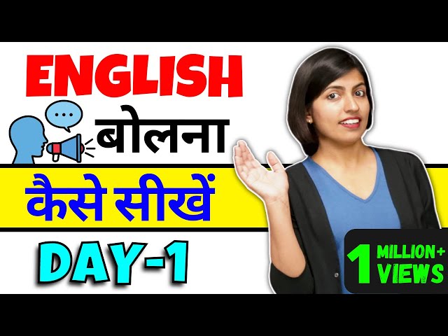 अंग्रेजी बोलना कैसे सीखें Day-1, How to Learn English Speaking, Kanchan English Connection Class1 class=