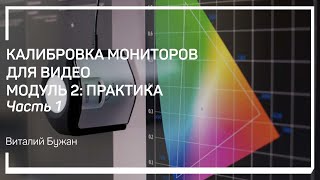 Проверка с помощью ColourSpace. Калибровка мониторов для видео. Модуль 2: Практика. Виталий Бужан by Liveclasses — мастер-классы 24/7 293 views 2 months ago 29 minutes