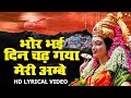 Bhor Bhai Din Chad Gaya Meri Ambe | Best Aarti | Navratri Special | Ambe Maa Aarti | Mata Ki Aarti