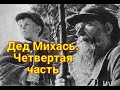 "Тогда дед Михась первый раз в жизни нацепил все свои награды и поехал в район просить за..."