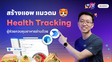 สร้างแอพนับแคลอรี่อัจฉริยะด้วย AI Builder + Power Automate ใน 15 นาที
