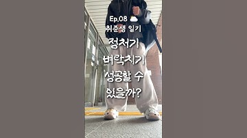 정처기 벼락치기⚡️결과는? -  취준생일기 Ep8.