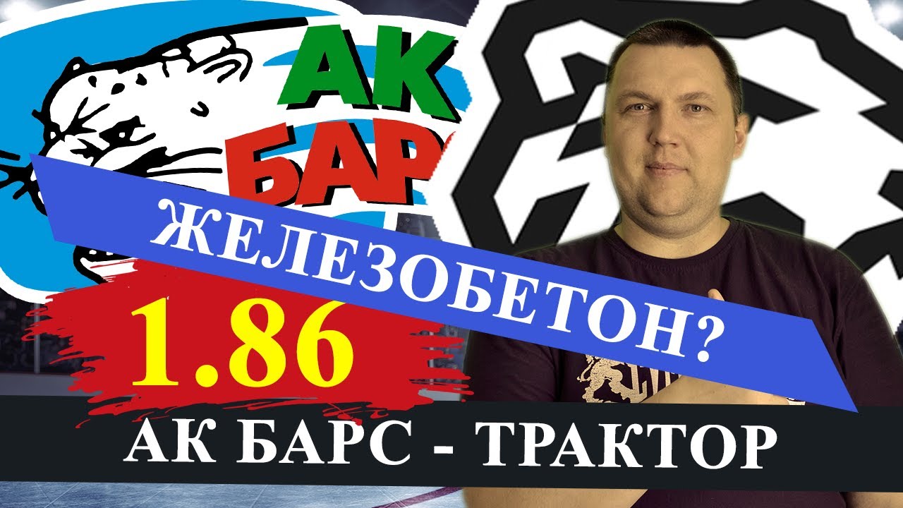 Прогноз на матч трактор ак барс. Прогноз на матч трактор ак барс