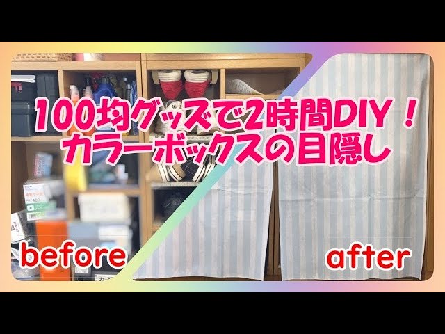 100均DIY】幅広カラーボックスの見た目の汚さ隠します！ - YouTube